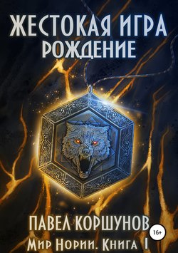 Павел Борисович Коршунов - Жестокая игра. Книга 1. Рождение