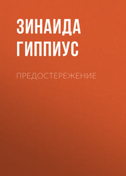 Зинаида Николаевна Гиппиус - Предостережение