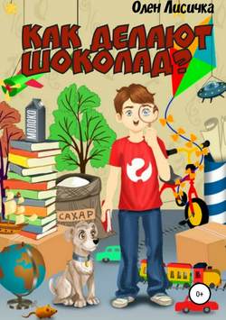 Скачать книгу Как делают шоколад? автора Олен Лисичка