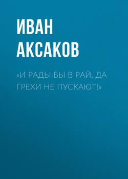 Иван Сергеевич Аксаков - «И рады бы в рай, да грехи не пускают!»
