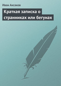 Иван Сергеевич Аксаков - Краткая записка о странниках или бегунах