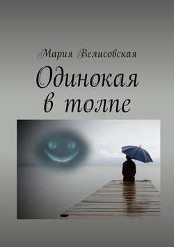 Мария Велисовская - Одинокая в толпе