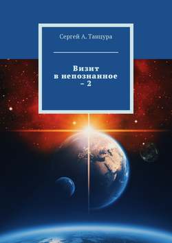 Сергей А. Танцура - Визит в непознанное – 2