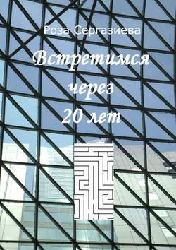 Роза Сергазиева - Встретимся через 20 лет