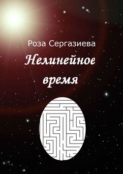 Роза Сергазиева - Нелинейное время