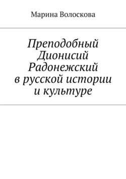 Преподобный Дионисий Радонежский в русской истории и культуре