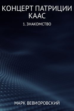 Марк Михайлович Вевиоровский - Концерт Патриции Каас. (1) Знакомство
