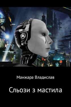 Скачать книгу Сльози з мастила автора Владислав Вікторович Манжара