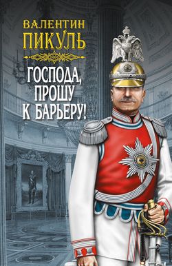 Валентин Саввич Пикуль - Господа, прошу к барьеру! (сборник)