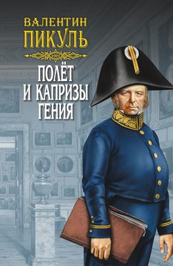 Валентин Саввич Пикуль - Полет и капризы гения (сборник)
