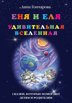 Скачать книгу Еня и Еля. Удивительная вселенная автора Анна Гончарова