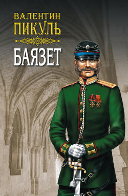 Валентин Саввич Пикуль - Баязет. Том 2. Исторические миниатюры