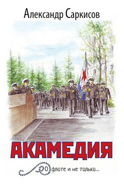 Александр Ашотович Саркисов - Акамедия