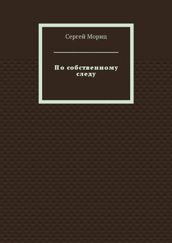 Сергей Мориц - По собственному следу