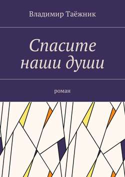Спасите наши души. Роман