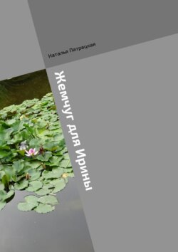 Жемчуг для Ирины. Ироничный роман