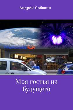 Скачать книгу Моя гостья из будущего автора Андрей Собакин