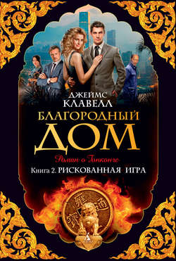 Джеймс Клавелл - Благородный Дом. Роман о Гонконге. Книга 2. Рискованная игра