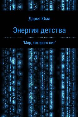 Энергия детства