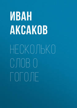 Иван Сергеевич Аксаков - Несколько слов о Гоголе
