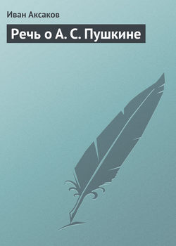 Иван Сергеевич Аксаков - Речь о А. С. Пушкине