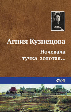 Агния Александровна Кузнецова (Маркова) - Ночевала тучка золотая…