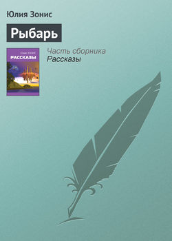 Юлия Александровна Зонис - Рыбарь