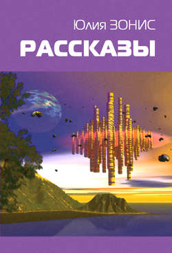 Юлия Александровна Зонис - Живая грязь