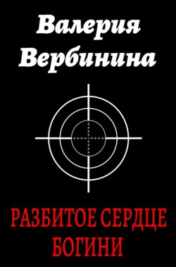 Валерия Вербинина - Разбитое сердце богини