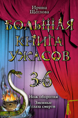 Ирина Владимировна Щеглова - Змеиные глаза смерти