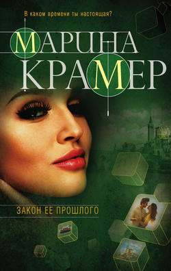 Марина Крамер - Закон ее прошлого