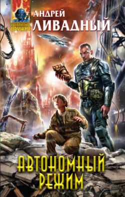 Андрей Львович Ливадный - Отделившийся. Книга 2. Автономный режим