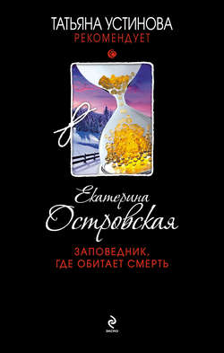 Екатерина Николаевна Островская - Заповедник, где обитает смерть