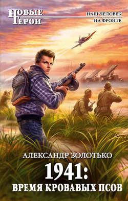 Александр Карлович Золотько - 1941: Время кровавых псов