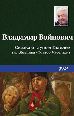 Владимир Николаевич Войнович - Сказка о глупом Галилее