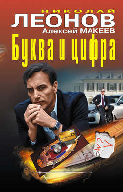 Николай Иванович Леонов - Буква и цифра (сборник)