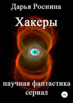 Дарья Дмитриевна Роснина - Хакеры