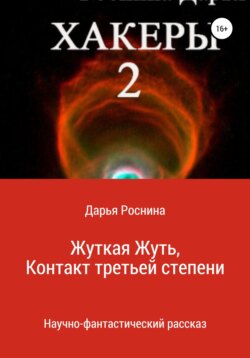 Дарья Дмитриевна Роснина - Хакеры 2. Жуткая Жуть или Контакт Третьей Степени