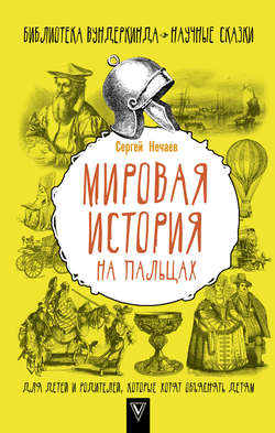 Сергей Юрьевич Нечаев - Мировая история на пальцах