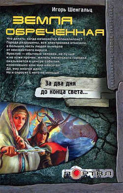 Игорь Александрович Шенгальц - Земля обреченная