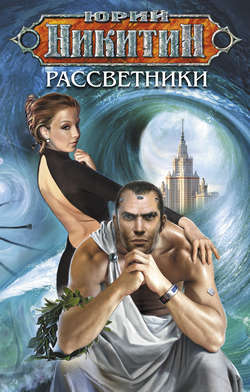 Юрий Александрович Никитин - Рассветники