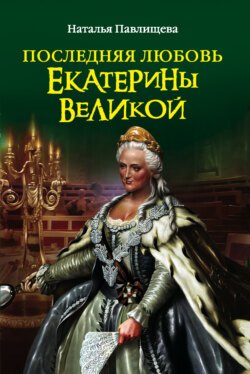 Наталья Павловна Павлищева - Последняя любовь Екатерины Великой