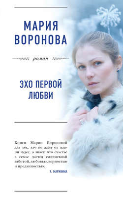 Мария Владимировна Воронова - Эхо первой любви