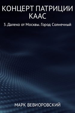 Марк Михайлович Вевиоровский - Концерт Патриции Каас 3. Далеко от Москвы. Город Солнечный