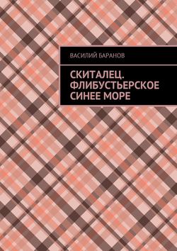 Василий Данилович Баранов - Скиталец. Флибустьерское синее море