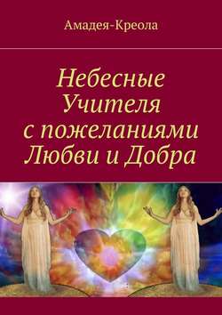 Амадея-Креола - Небесные Учителя с пожеланиями Любви и Добра