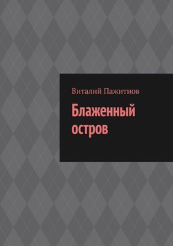 Виталий Пажитнов - Блаженный остров