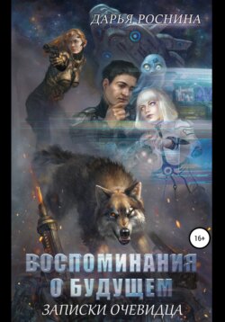 Дарья Дмитриевна Роснина - Воспоминания о будущем. Записки очевидца. Том 1
