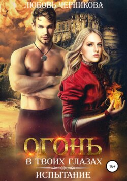 Любовь Черникова - Огонь в твоих глазах. Испытание