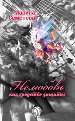 Марина Михайловна Семенова - Нелюбовь как средство защиты